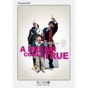 テレシネマ7 石ころの夢【字幕】 レンタル落ち 中古 DVD  韓国ドラマ 東宝