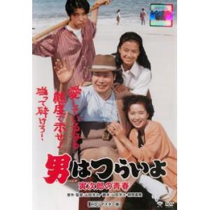 男はつらいよ 寅次郎の青春 HDリマスター版 レンタル落ち 中古 DVD