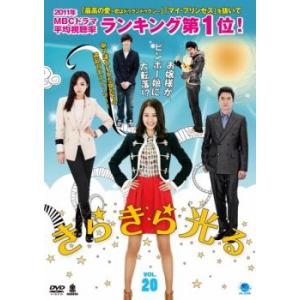 きらきら光る 20【字幕】 レンタル落ち 中古 DVD