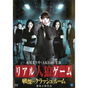 リアル人狼ゲーム 戦慄のクラッシュルーム レンタル落ち 中古 DVD  ホラー
