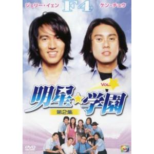明星★学園 第2集 5【字幕】 レンタル落ち 中古 DVD