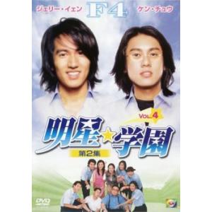 明星★学園 第2集 4【字幕】 レンタル落ち 中古 DVD
