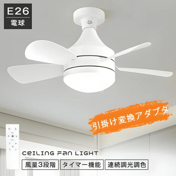 シーリングファンライト led 扇風機 首振り E26 照明器具 トイレ 洗面所 調光 サーキュレー...