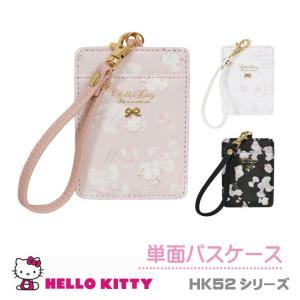 【ポスト投函 送料300円】Hello Kitty (ハローキティ) 単面パスケース HK52シリーズ サンリオ HK52-10 ネコポス 代引きの方は通常送料｜king