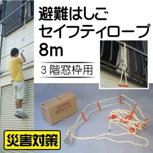 【送料無料】避難はしご　セイフティロープ ８ｍ 3階用 K10420 防災 避難ロープ 緊急脱出用具 火災  ロープ式  ロープはしご｜king