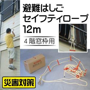 【送料無料】避難はしご　セイフティロープ 12ｍ 4階用 10421 防災 避難ロープ 緊急脱出用具 火災  ロープ式  ロープはしご｜king