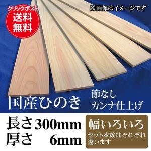 国産ひのき 無節のカンナ仕上げ工作材料 長さ300mm(30cm)×厚さ6mm