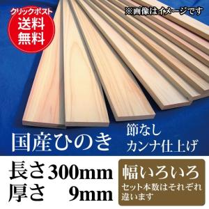 国産ひのき 無節のカンナ仕上げ工作材料 長さ300mm(30cm)×厚さ9mm