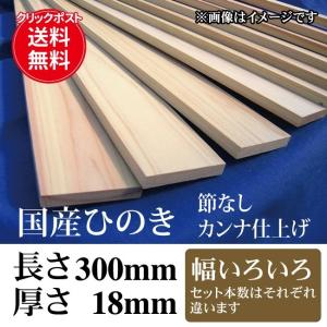 国産ひのき 無節のカンナ仕上げ工作材料 長さ300mm(30cm)×厚さ18mm