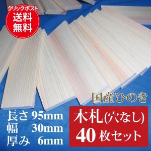 国産ひのき 木札40枚入(穴なし) 無節のカンナ仕上げ