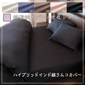 ハイブリッド インド綿 ラムコ 布団カバー 洋 クイーン 4点セット ピアノブラック (030) 直送品｜king