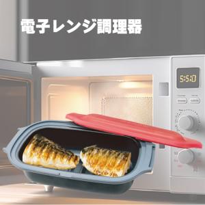 電子レンジ調理器 電子レンジ専用調理器 電子レシピ付き 電子レンジ 調理器 焼き魚 魚焼き レンジ 焼き目  レンジメイト Mod〓r〓 らくらくクック｜king