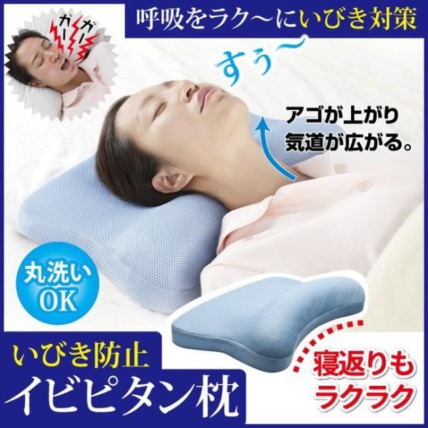 いびき対策 イビピタン枕 ウォッシャブル 洗える いびき防止枕 いびき対応枕 グッズ いびき イビキ...