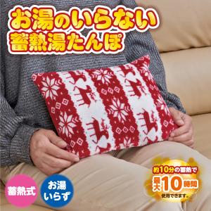 お湯のいらない蓄熱湯たんぽ ノルディックカバー付き