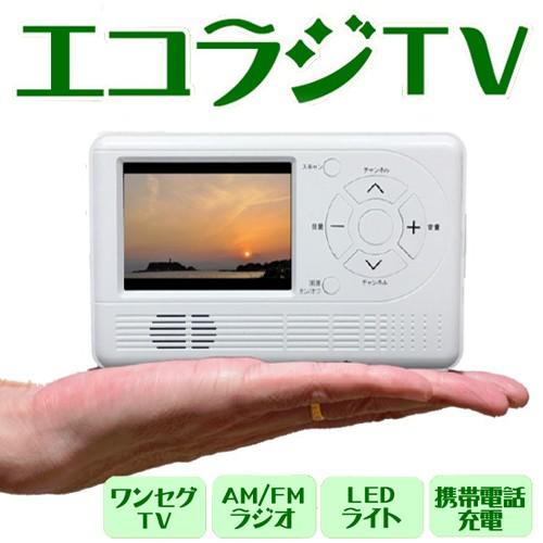 エコラジＴＶ ( エコラジテレビ ) ワンセグ・ラジオ・LEDライト・携帯充電 機能搭載