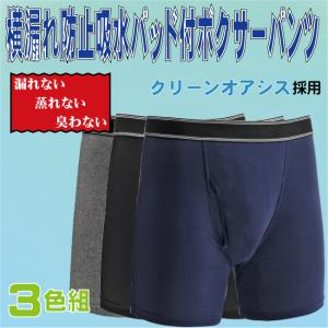 横漏れ防止 吸水パッド付 ボクサーパンツ 3色６枚組 男性用失禁パンツ 尿もれ お漏らし おねしょ トランクス
