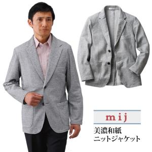 【送料無料】美濃和紙ニットジャケット mij/エムアイジェイ SA-2000 ジャケット 紳士 父の日 敬老の日 おしゃれ 大人カジュアル 秋冬物　50代 60代 70代｜king