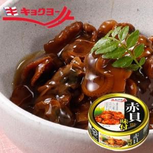 赤貝味付 24缶 セット キョクヨー 極洋 赤貝  煮付け しょうゆ味 缶詰｜king