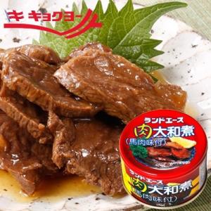 肉大和煮 馬肉味付 12缶 セット ランドエース キョクヨー 極洋 馬肉 大和煮 缶詰｜king