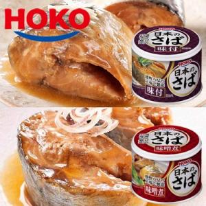 日本のさば 味付＆味噌煮 各6缶セット HOKO 宝幸 鯖缶 サバ 水煮缶 味付け 缶詰｜king