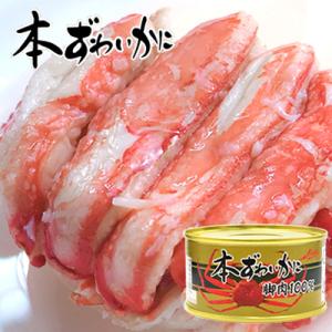 本ずわいかに 脚肉100% 3缶セット ズワイガニ ずわいがに ズワイ蟹 ずわい蟹 脚肉 蟹缶 贈答...