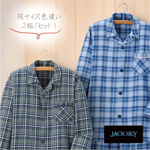 【送料無料】jack sky 綿100％紳士パジャマ ２色セット AS-0350 ジャックスカイ 寝...