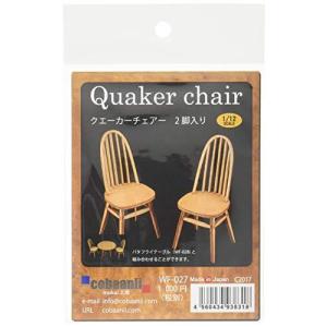 WF-027 クエーカーチェアー コバアニ模型工房 木製組み立てキット 2組入り
