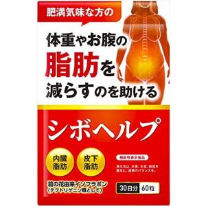 シボヘルプ 体重 お腹の脂肪 内臓脂肪 皮下脂肪を減らすのを助ける サプリメント 機能性表示食品 葛の花由来イソフラボン 30日分