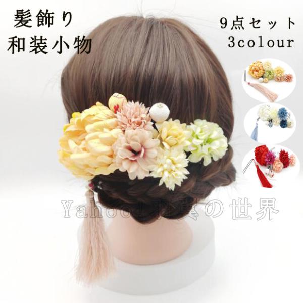送料無料 成人式 袴 髪飾り 9点セット 卒業式 ヘアーアクセサリー 浴衣 七五三 髪留め 和風 結...