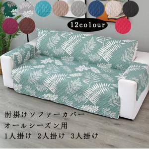 ソファーカバー マルチカバー 1/2/3/人掛け 肘掛け