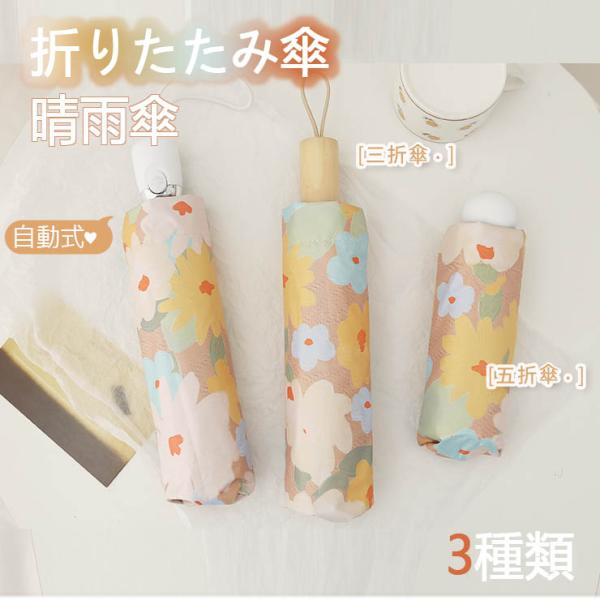 傘  雨傘 日傘  完全遮光 折り畳み傘  8骨  自動開閉  撥水 晴雨兼用 遮熱 耐風 レディー...