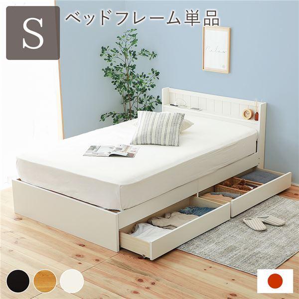 ベッド 日本製 収納付き シングル ホワイト ベッドフレームのみ 宮付き コンセント付き〔代引不可〕