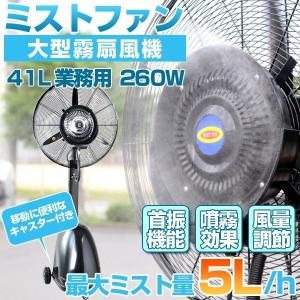 超特大 業務用ミスト扇風機 大型ミストファン タンク容量41L/風量調節 熱中症対策・粉塵対策・効果###扇風機26MC01◇###｜kingdom-sp