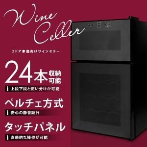 24本収納2ドアワインセラー ワインクーラー 家庭用###ワ...