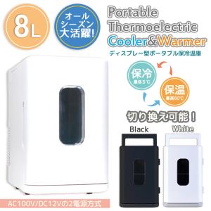 ポータブル保冷温庫 8L コンパクト 2電源 保温 保冷###ポータブル保冷温庫###