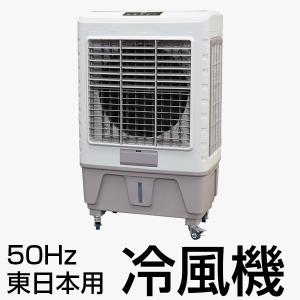 大型冷風扇 気化式 省エネ 50Hz 東日本用###冷風機8000R-50###｜kingdom-sp