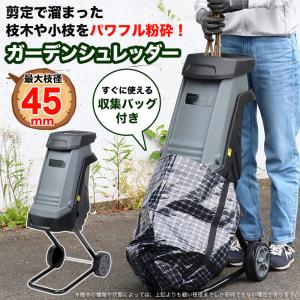 ガーデンシュレッダー 電動 枝粉砕機 ウッドチッパー 家庭用 粉砕マシン ガーデニング###シュレッ...