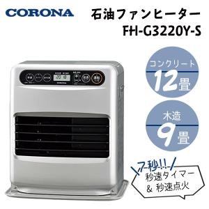 CORONA コロナ FH-G3220Y-S 石油ファンヒーター 木造9畳 コンクリート12畳 サテンシルバー 7秒点火 エコ 低消費電力###FHG3220Y-S###｜kingdom-sp