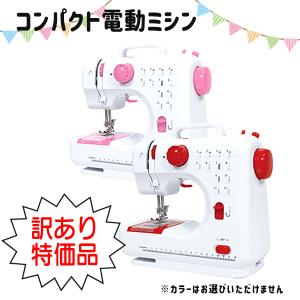 訳あり品のためコンパクト電動ミシン フットペダル