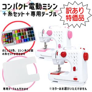 訳あり品のためコンパクト電動ミシン フットペダル