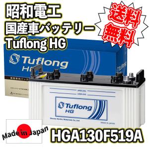 昭和電工 [ 昭和電工マテリアルズ ] 国産車バッテリー [ Tuflong HG ] HGA 130F51###HGA130F51###
