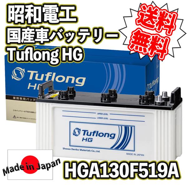 昭和電工 [ 昭和電工マテリアルズ ] 国産車バッテリー [ Tuflong HG ] HGA 13...