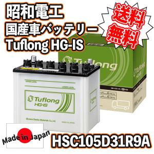 昭和電工 [ 昭和電工マテリアルズ ] 国産車バッテリー [ Tuflong HG-IS ] HSC 105D31R###HSC105D31R###｜kingdom-sp