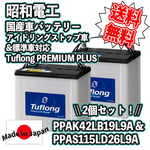 バッテリー セット 昭和電工 セレナ ハイブリット 対応 PPAS 115LD26L + PPAK ...