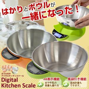 ボール付きクッキングスケール 調理 製菓 料理 計量器 はかり###キッチンスケールK19###｜kingdom-sp