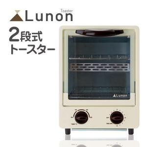 トースター 2段式 Lunon 100〜230℃ コンパクト オシャレ キッチン家電###トースターKX095###