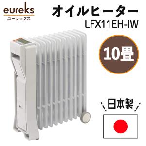 ユーレックス (eureks) オイルヒーター (暖房目安:4-10畳) LFXシリーズ アイボリーホワイト###LFX11EH-IW###｜kingdom-sp