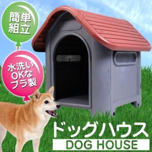 三角屋根のボブハウス 犬小屋 ドッグハウス プラスチック製 小型犬 簡単組立 水洗い可能###犬小屋7330248###｜kingdom-sp