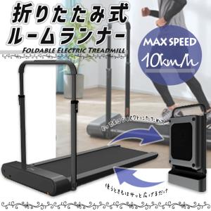 電動ルームランナー ランニングマシン 速度10kmMAX 折りたたみ 静音 コンパクト収納 家庭用 運動不足解消 フィットネス エクササイズ###ルームランナーR1###｜kingdom-sp