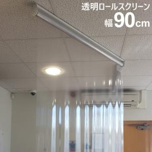 透明ロールスクリーン 飛沫感染防止 ウイルス対策 幅90cm###透明スクリーン90###